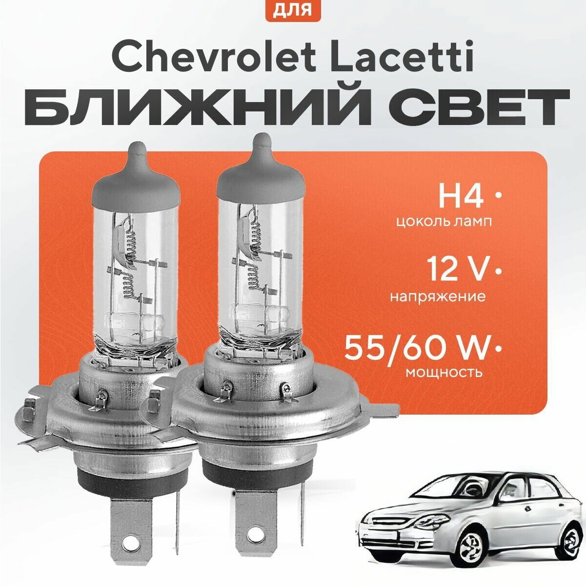 Лампы H4 для Chevrolet Lacetti J200 (хетчбек)2003 - 2013. Галогеновые лампы в ближний свет для Шевроле Лачетти
