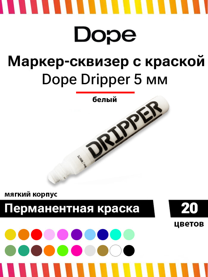 Маркер сквизер для граффити и теггинга Dope Dripper 5 мм белый