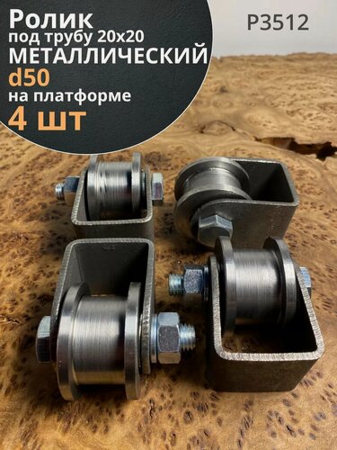 Изображение товара Ролик на платформе d 50 мм, под трубу 20х20, металл 4 шт.