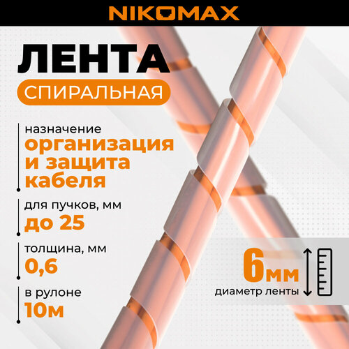 Лента NIKOMAX спиральная 6мм для организации и защиты кабельных пучков 5-25мм, толщина 0,6мм, белая, 10м