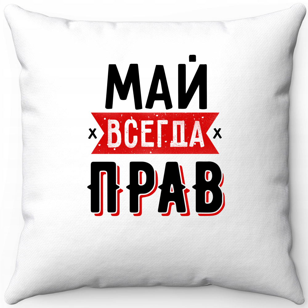 Подушка белая май всегда прав 1 40х40