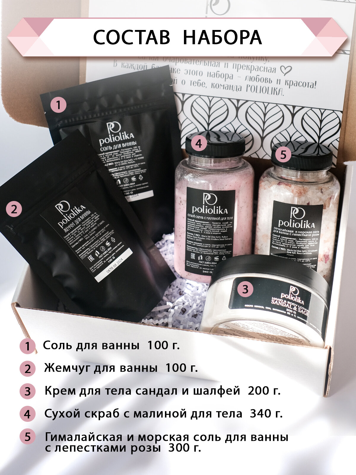 Изображение Набор уходовой косметики Poliolika, для тела, для всех типов кожи, 5 предметов