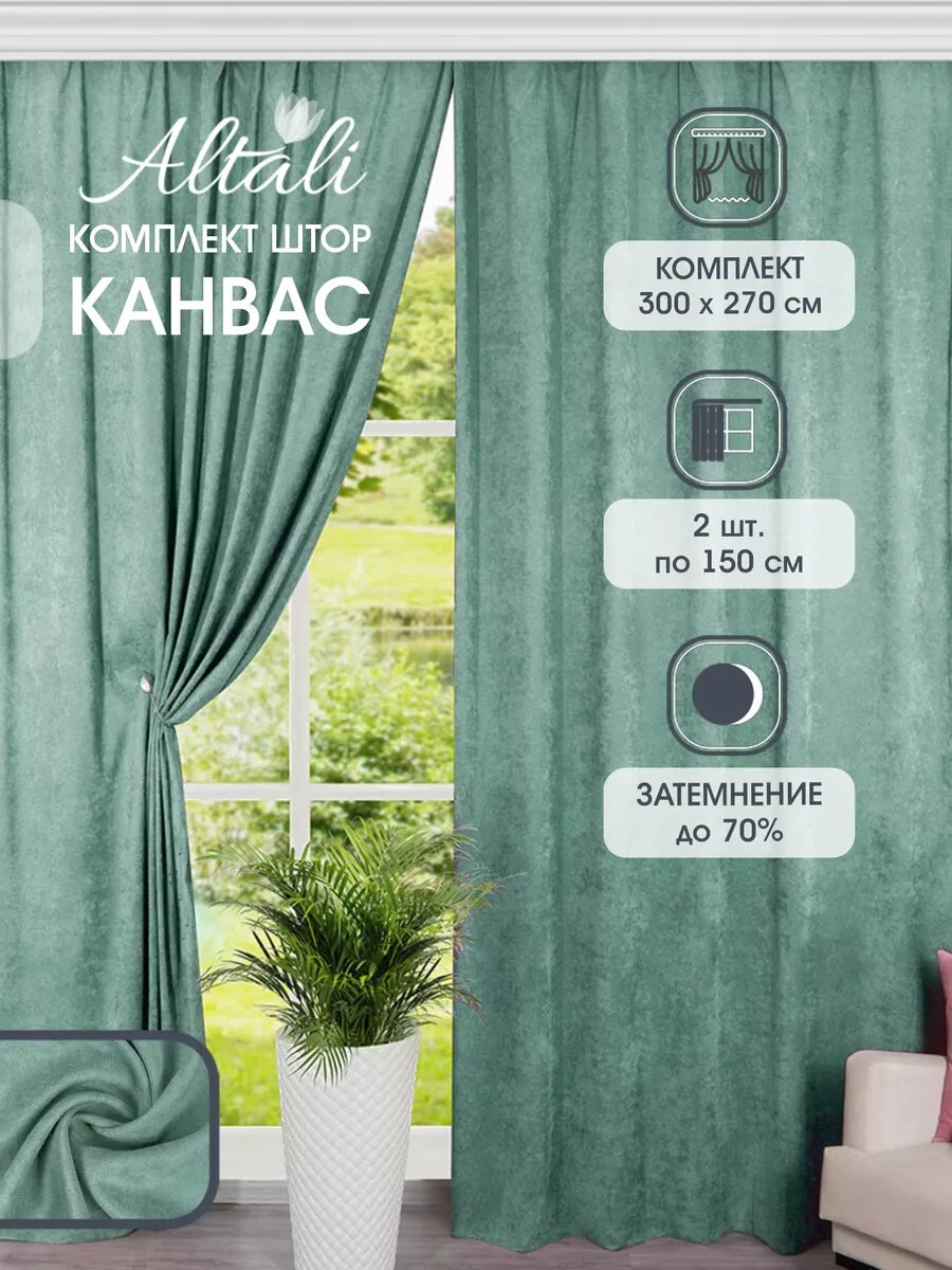 Шторы интерьерные / комплект - 2 шт / 150х270 см / для спальни гостиной зала дома дачи / Платан / Altali