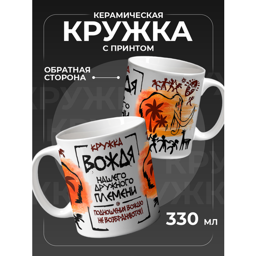 Кружка для чая и кофе Кружка вождя 900₽