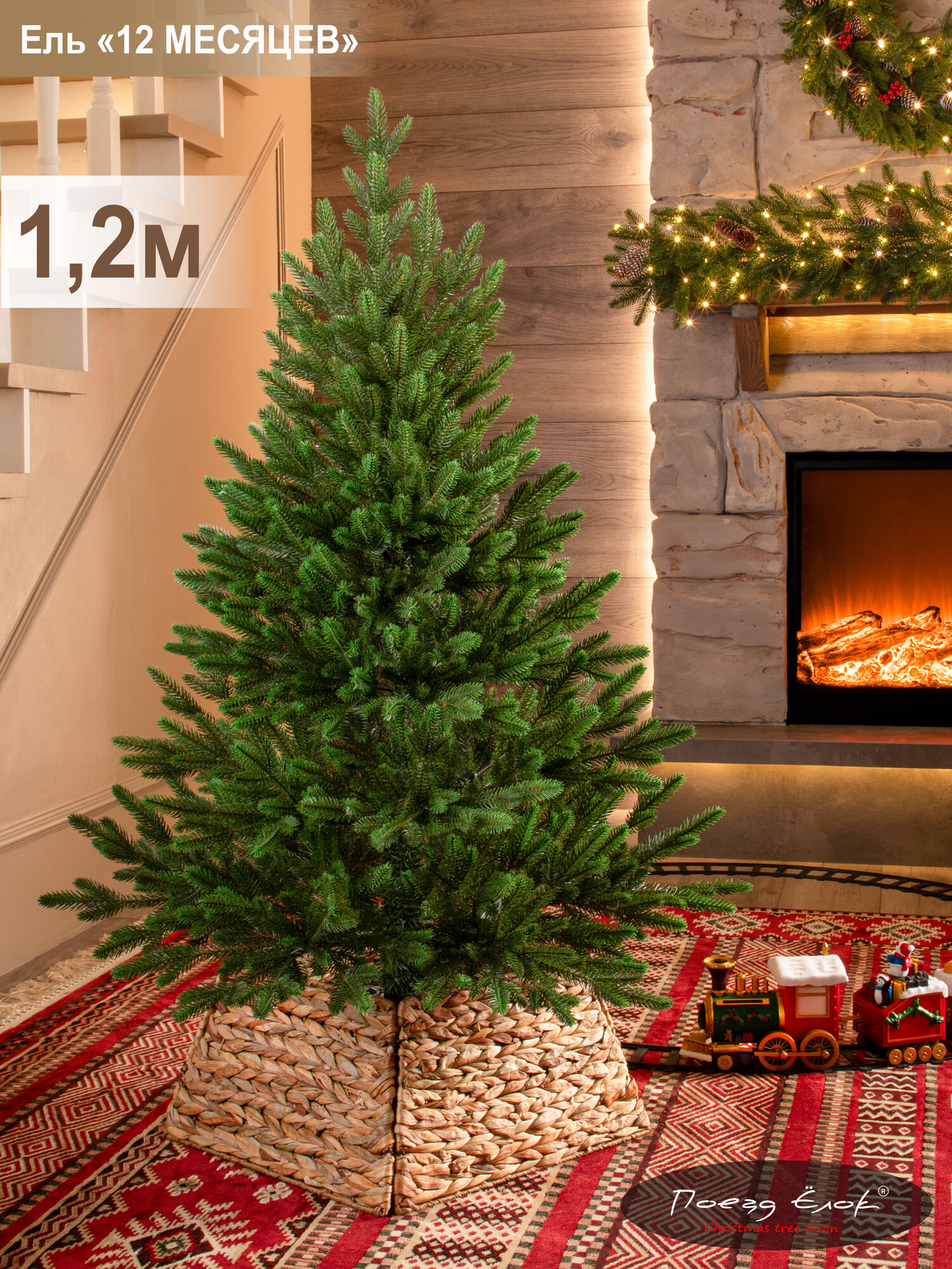Елка искусственная новогодняя литая невысокая 120 см, ель для помещений, Поезд Ёлок
