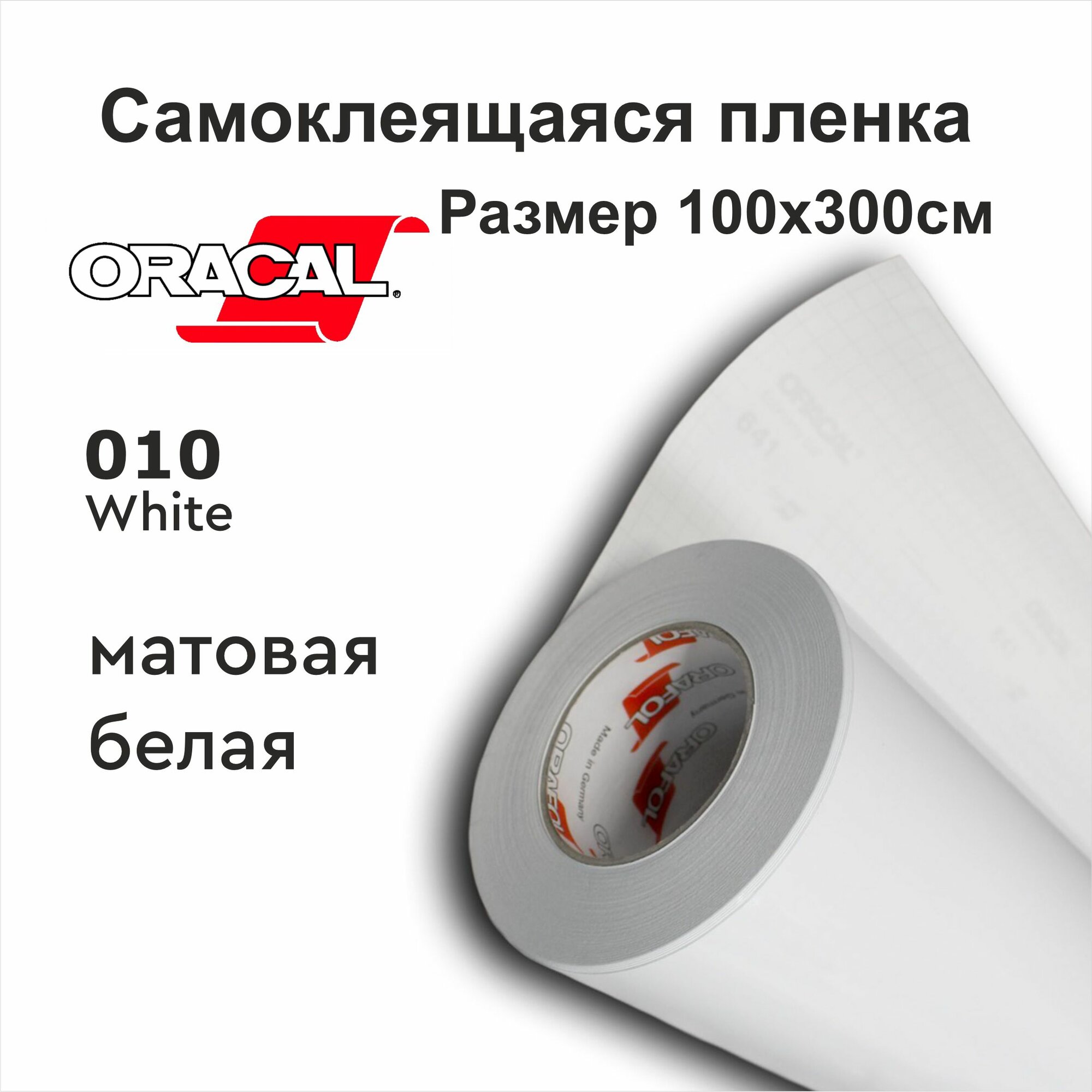 Пленка самоклеящаяся ширина 100х300см Oracal 641 белая 010 матовая