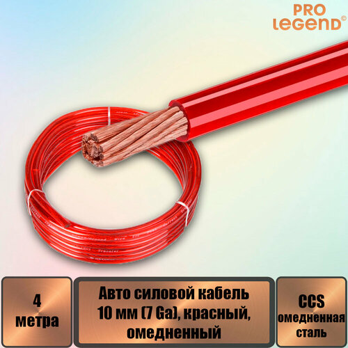 Авто силовой кабель Pro Legend омедненный 10 мм 7 Ga красный 4 м 561₽