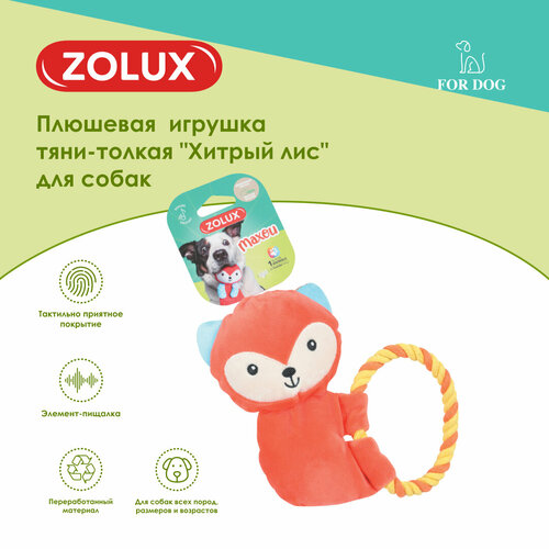 Игрушка тяни-толкая с пищалкой плюшевая "Хитрый лис", 20 см, ZOLUX