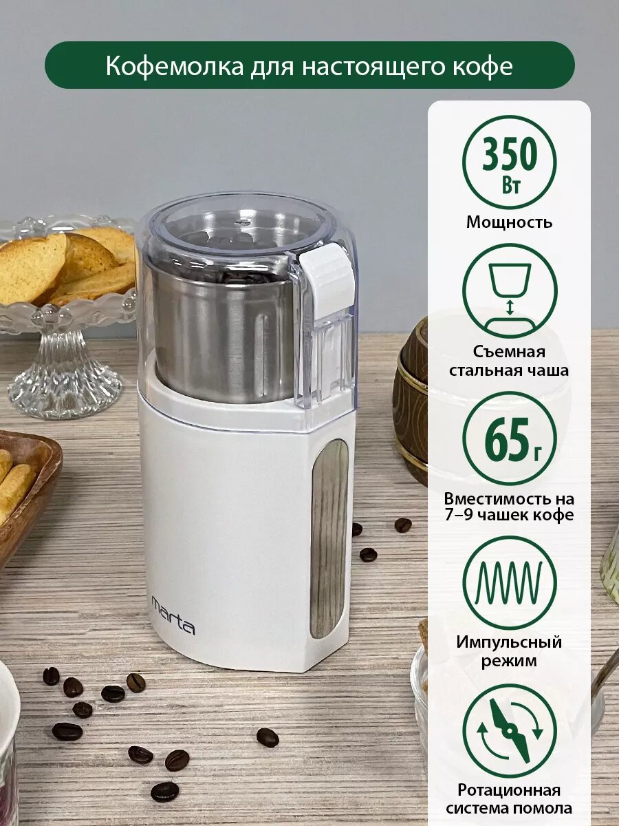 Кофемолка MARTA MT-CG2181A белый жемчуг