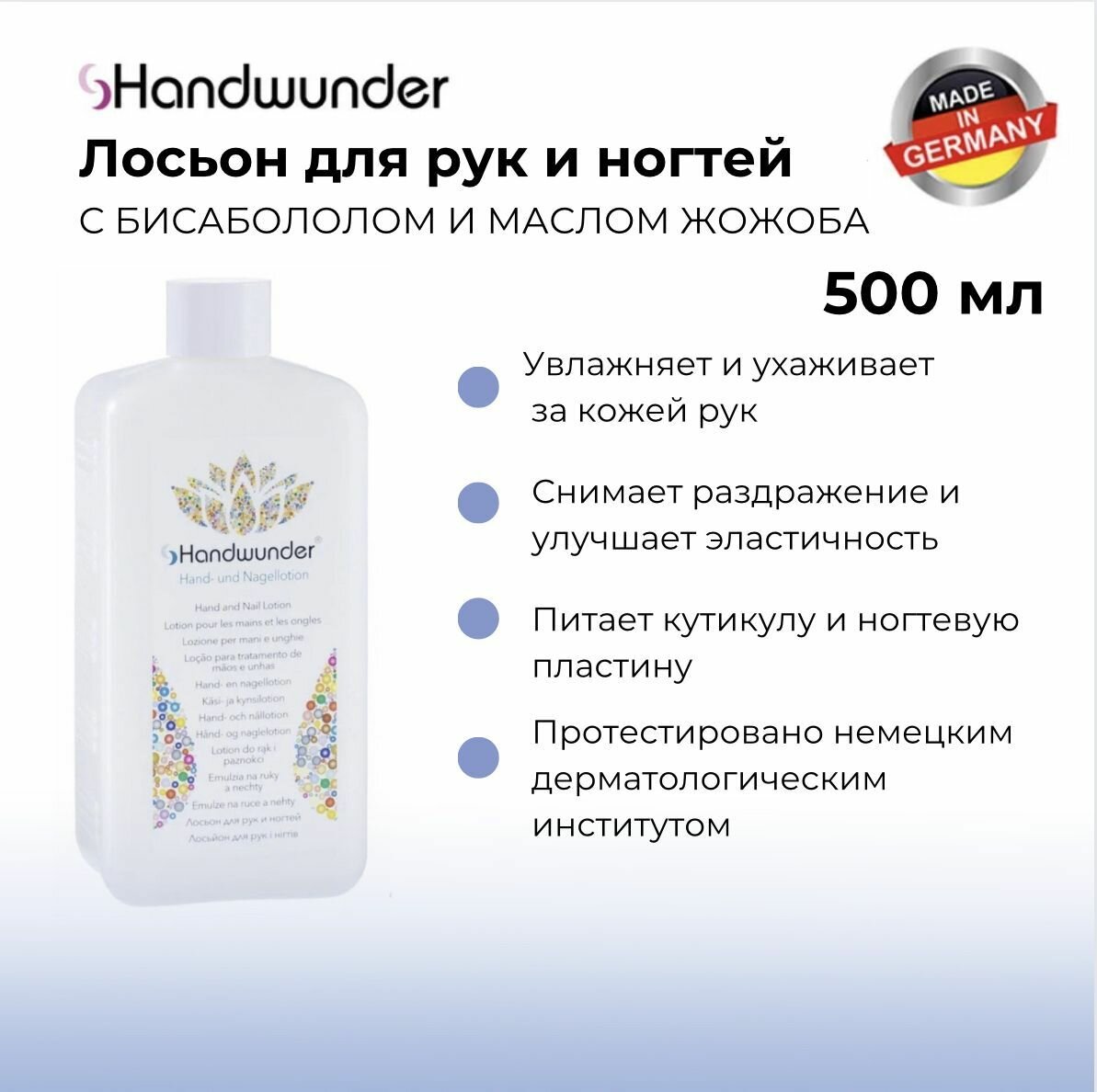Handwunder Hand-Und Nagellotion Лосьон для рук и ногтей, 500 мл
