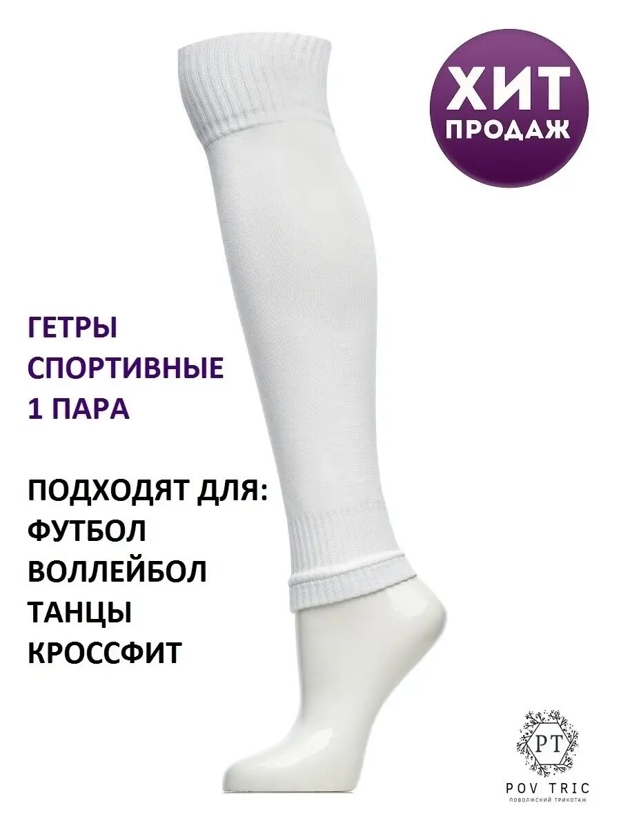 Гетры спортивные POV TRIC Зима 2024, размер 41-44, белый — фото 1