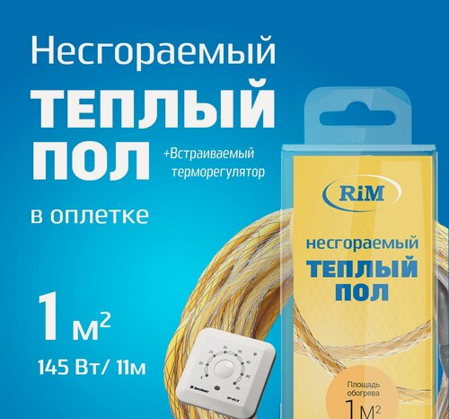 Изображение товара Несгораемый теплый пол с белым встраиваемым терморегулятором 145Вт (Экранированный), Греющая секция "RiM" Medium 11 м в оплетке, 1 м2 под плитку, под ламинат, электрический, инфракрасный