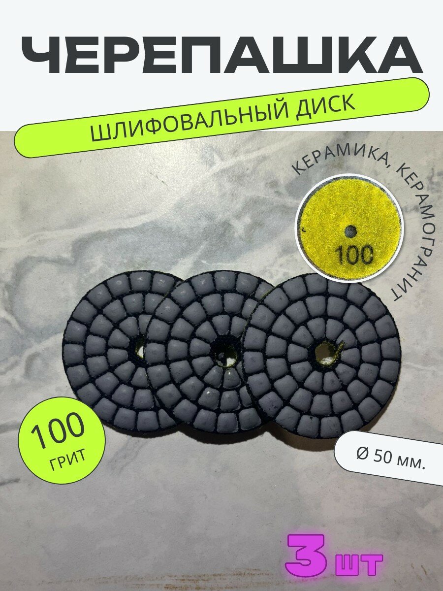 Шлифовальный диск черепашка 50 мм. Р100. (3 шт)