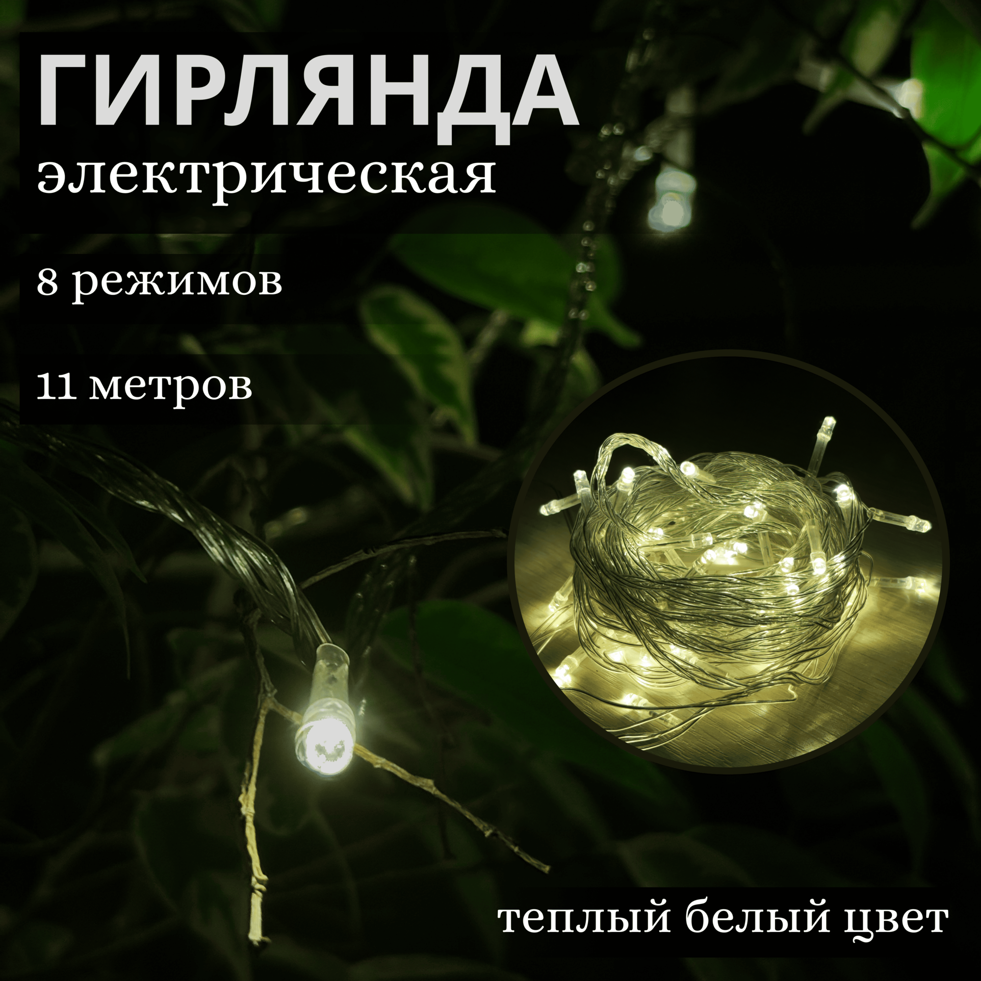 Гирлянда...