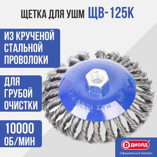 Щетка для болгаркиУШМ выгнутая ЩВ-125 К М14 витая 580₽
