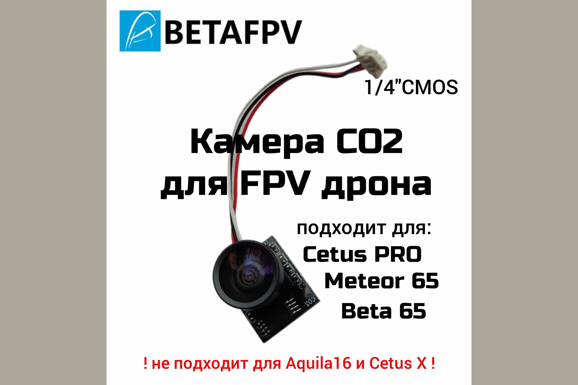 Камера С02 для FPV дрона Cetus PRO