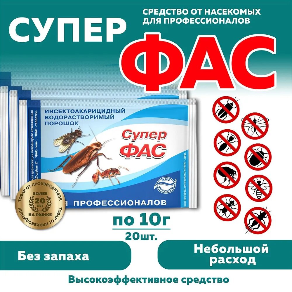 Комплект Супер Фас  средство от насекомых  для профессионалов 10г  20 штук