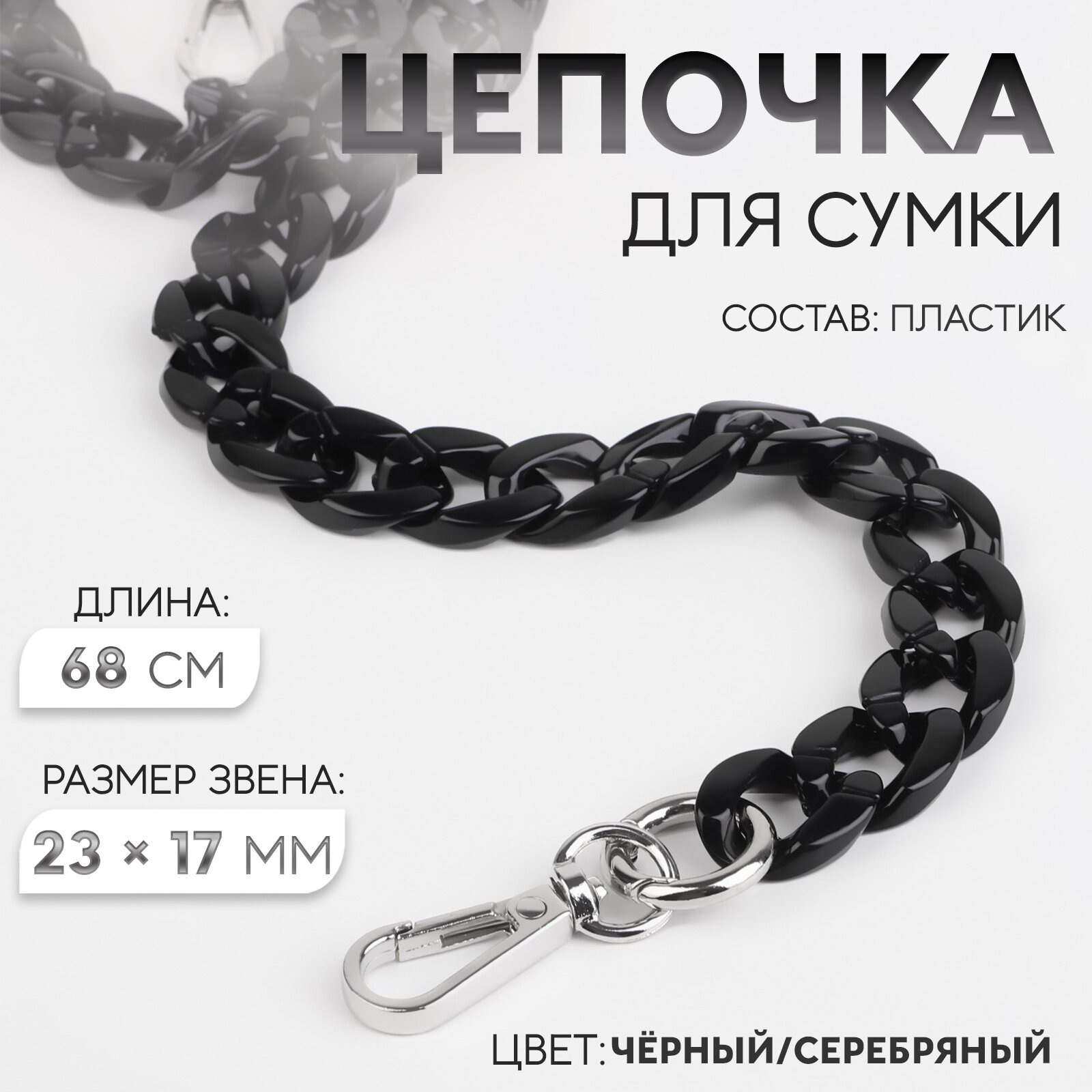 Цепочка для сумки пластиковая с карабинами 23 × 17 мм 68 см цвет чёрный/серебряный