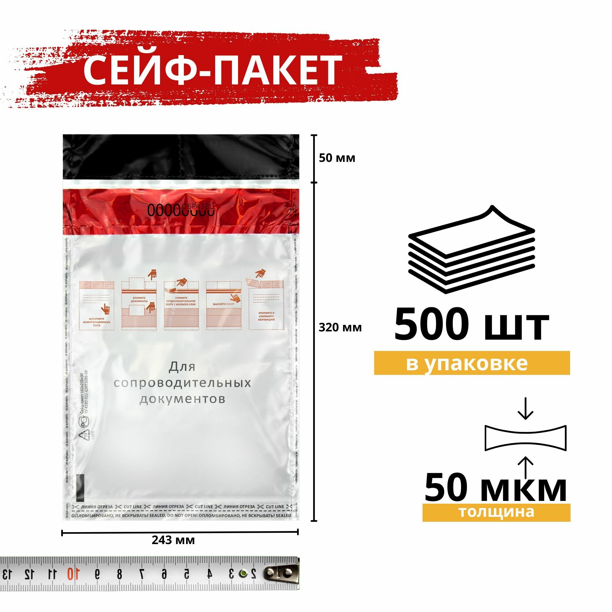 Сейф-пакет курьерский, почтовый с номерной защитой 243x320+50, 500 штук