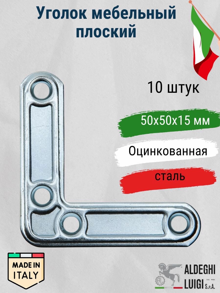 Уголок мебельный плоский 50х50х15х1,5 мм, оцинкованный, 10 штук
