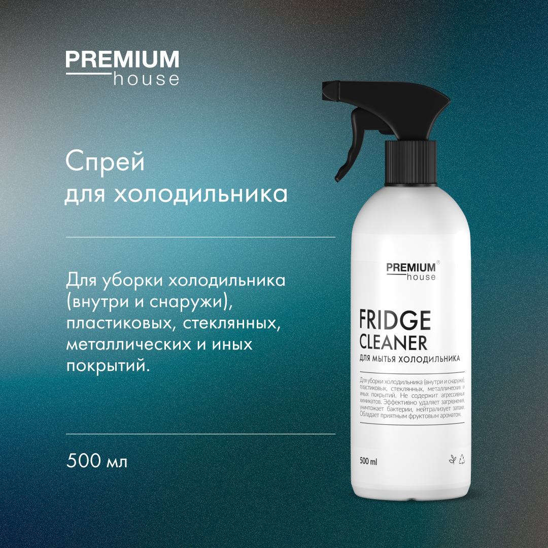 Чистящее средство для мытья холодильника Premium House (500 мл)