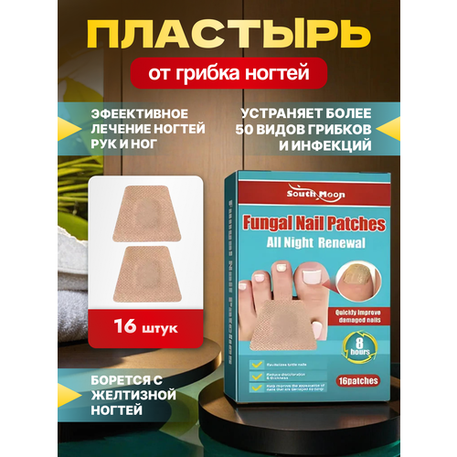Пластырь от грибка ногтей на ногах средство для лечение грибка ногтей 450₽
