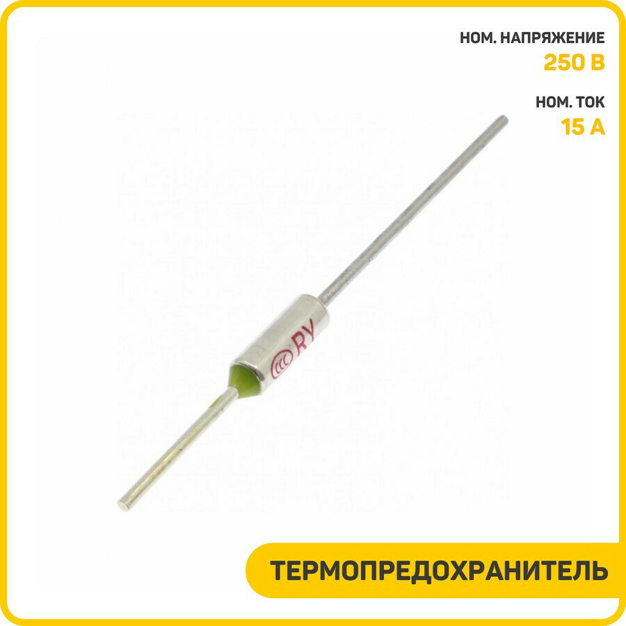 Термопредохранитель Ruichi 216°C 250 В/15 А (RY-01-15A-216C)