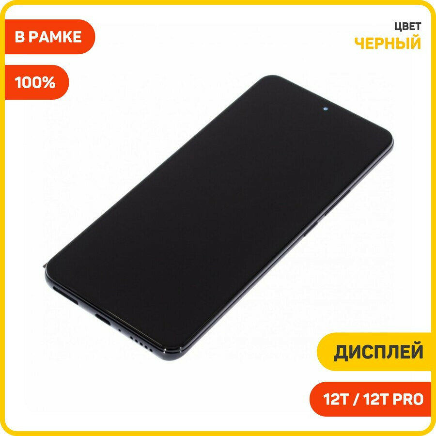 Дисплей для Xiaomi 12T / 12T Pro (в сборе с тачскрином) в рамке, черный, 100%