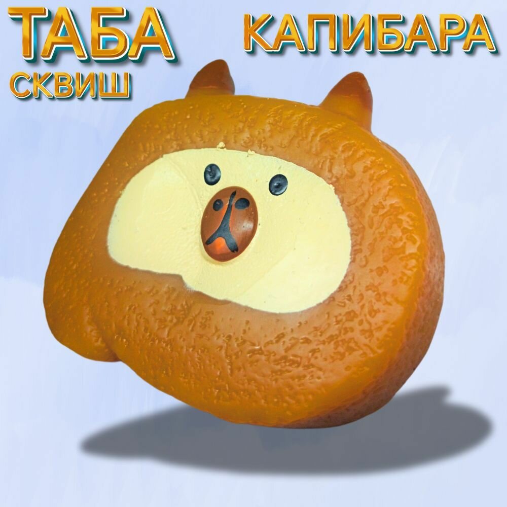 Таба Сквиш Капибара Борис , таба лапка, антистресс