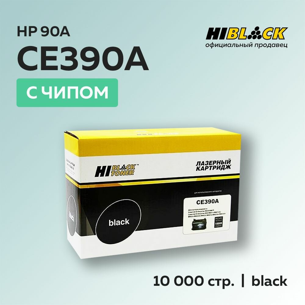 Картридж Hi-Black CE390A (HP 90A) с чипом для HP LJ Enterprise 600/601/602/603