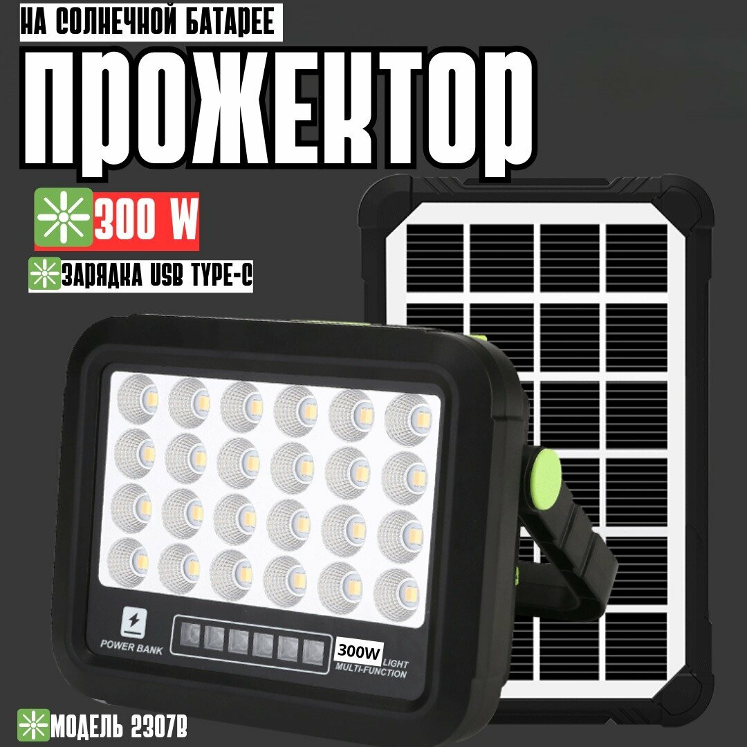 Прожектор на солнечной батарее, фонарь уличный на 300 Вт / Светильник с функцией Powerbank светодиодный / 2307В