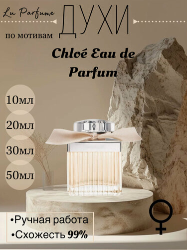 Изображение товара Духи по мотивам Chloe eau de parfum