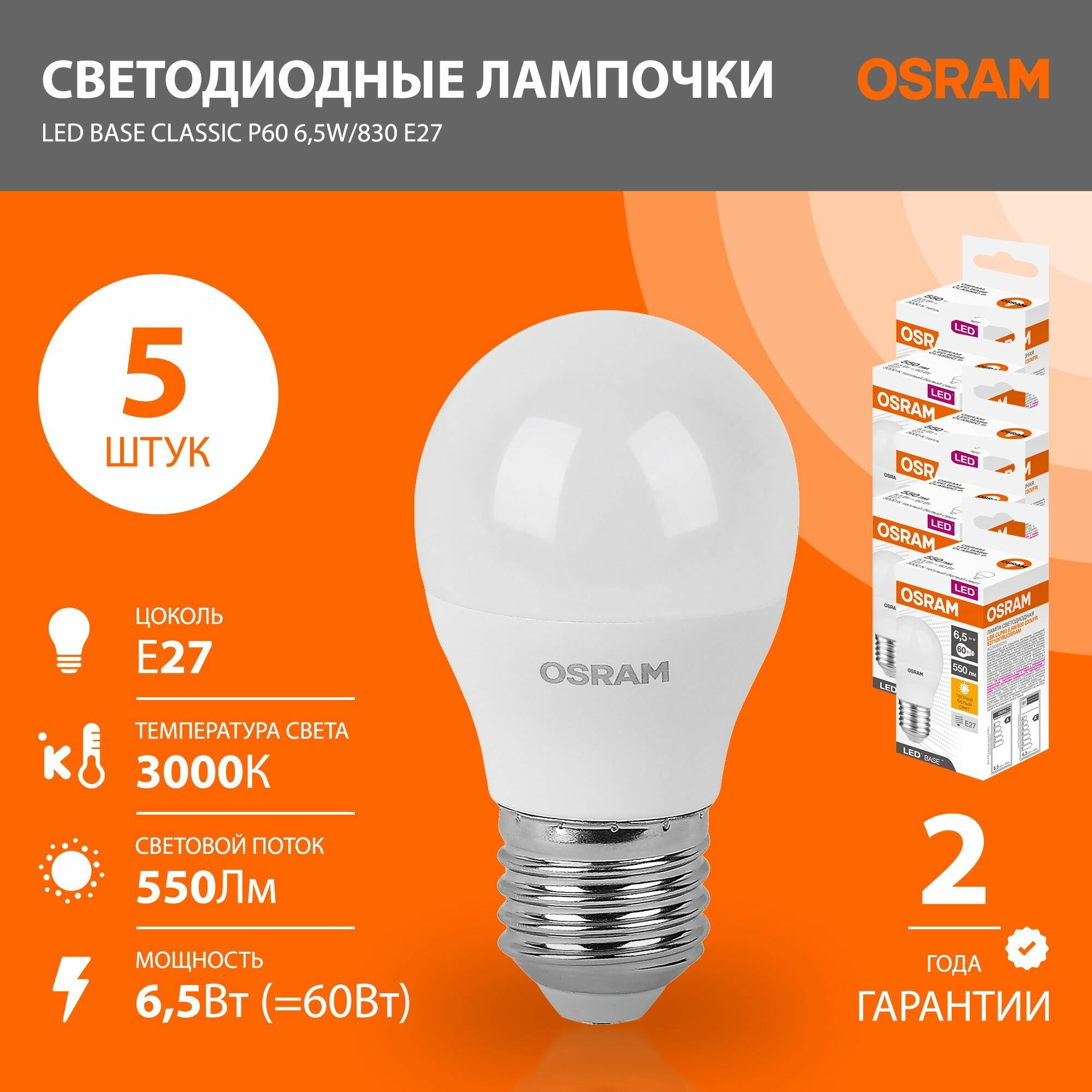 Лампочка светодиодная E27 Osram Led Base 65Вт 3000К теплый свет 550лм шар 5 шт