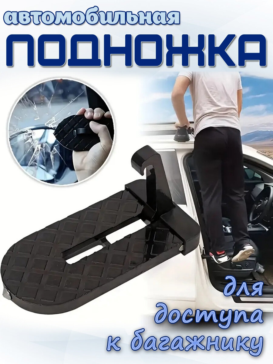 Подножка автомобильная для доступа к багажнику