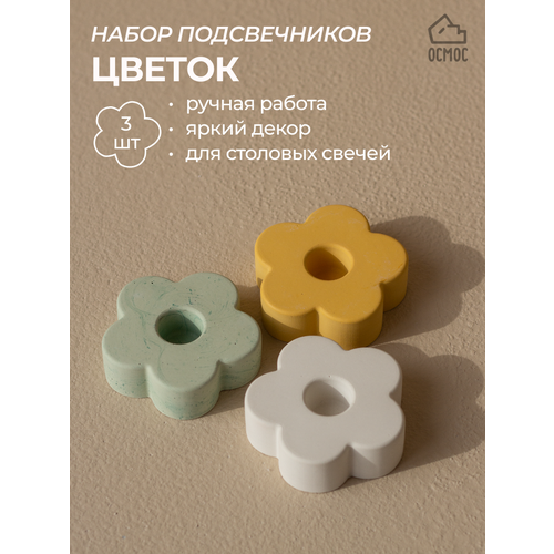 Набор цветных подсвечников Цветок желтый, белый, зеленый