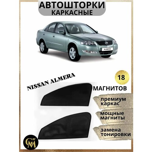 Шторки каркасные АВТОШТОРКИ для Nissan Almera CLASSIC, магниты встроены
