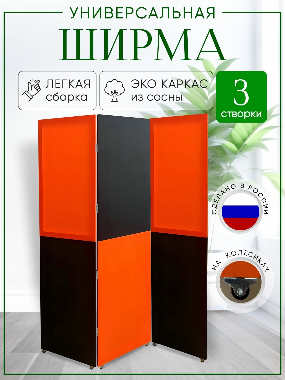 Ширма перегородка 3-х секционная раскладная для зонирования на колесиках
