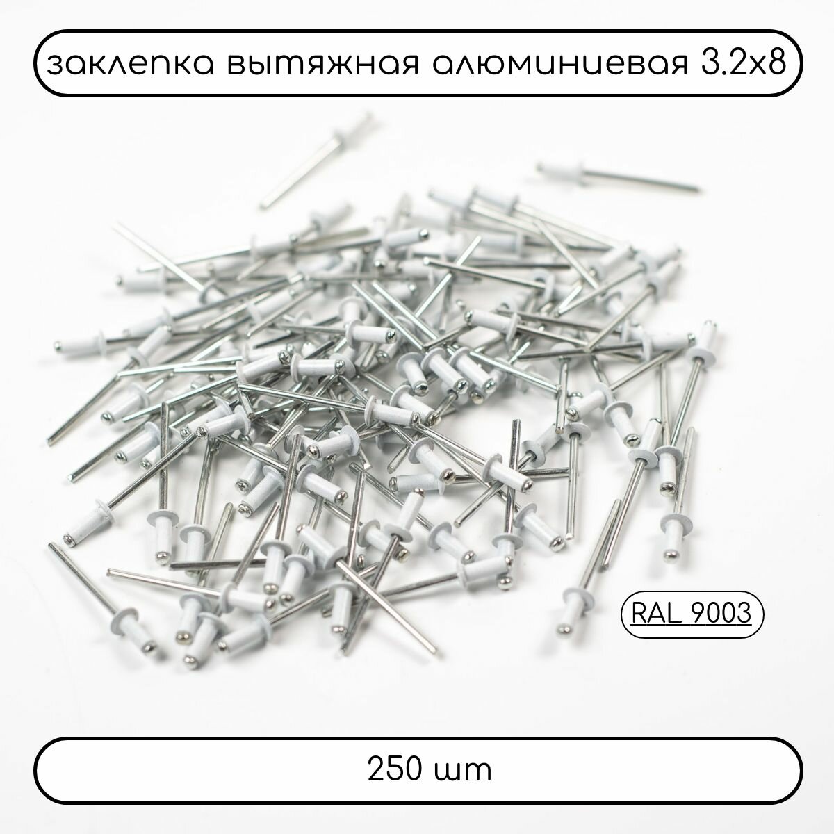 Заклепка вытяжная алюминий сталь 32х8 белая RAL 9003 250 шт