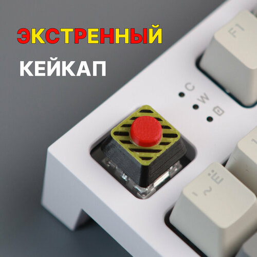 Кейкап (клавиша) для механической клавиатуры Экстренная кнопка