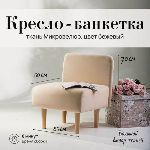 Изображение товара Кресло мини (для кухни, офиса, прихожки, балкона, школы) велюр бежевый (д56-ш53-в70 см).