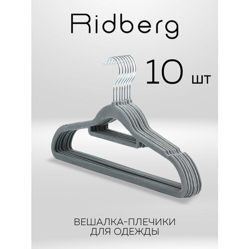 Вешалки плечики для одежды бархатные Ridberg набор 10 шт Grey 549₽