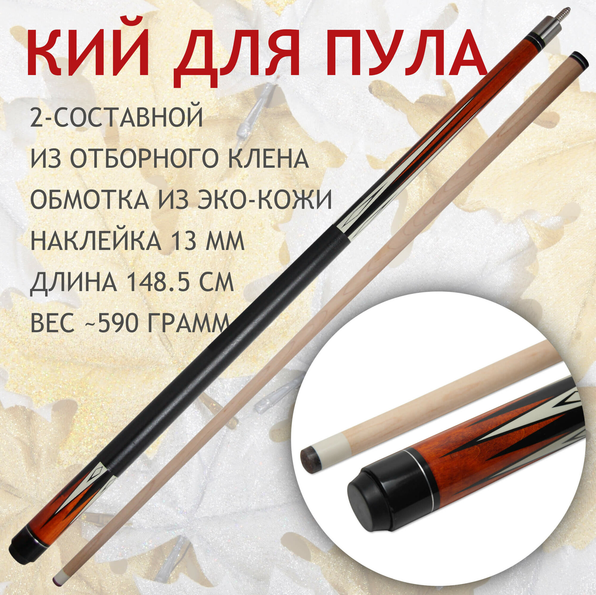Кий для бильярда / пула 148 см Maple Crown D-501 двухсоставной / разборный