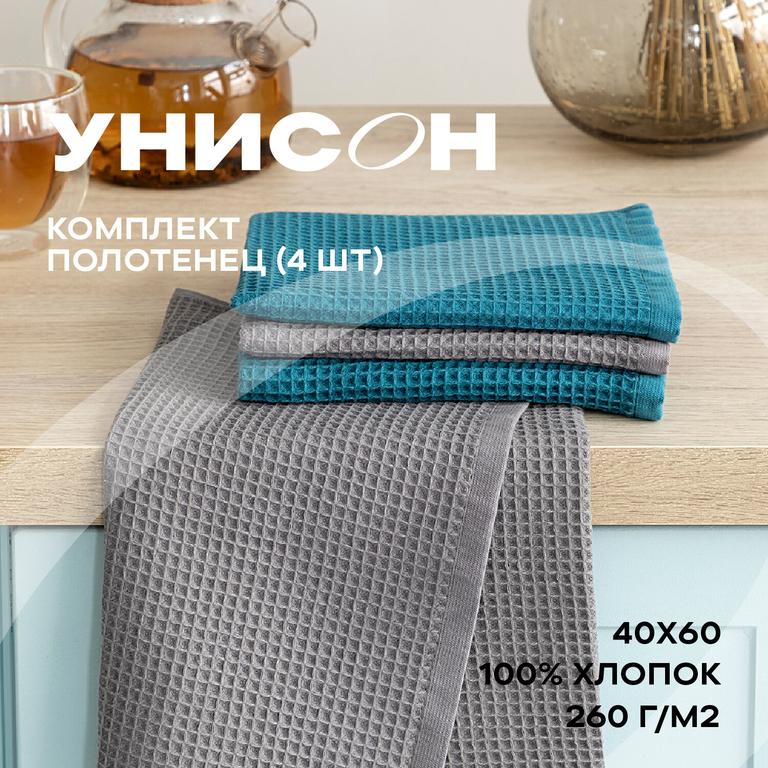 Кухонные полотенца вафельные 40х60 (4 шт.) Унисон graphite/emerald