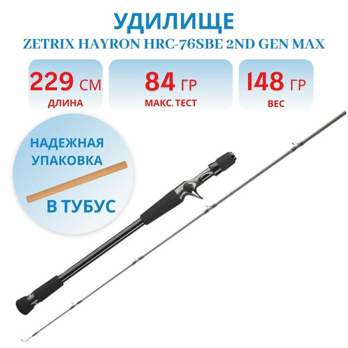 Удилище кастинговое полуторочастное Zetrix HAYRON HRC-76SBE 2nd Gen max 84 гр.
