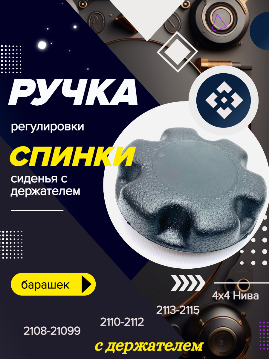 Ручка регулировки спинки сиденья с держателем, барашек для 2108-21099, 2110-2112, 2113-2115, 4х4 2123