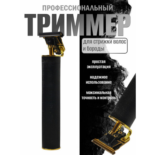Триммер профессиональный для стрижки бороды и усов салонный компактный триммер черный 1170₽