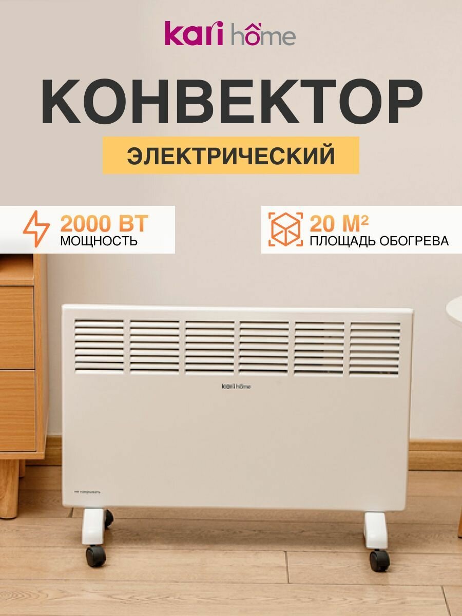 Обогреватель конвекторный kari home электрический для дома цвет белый