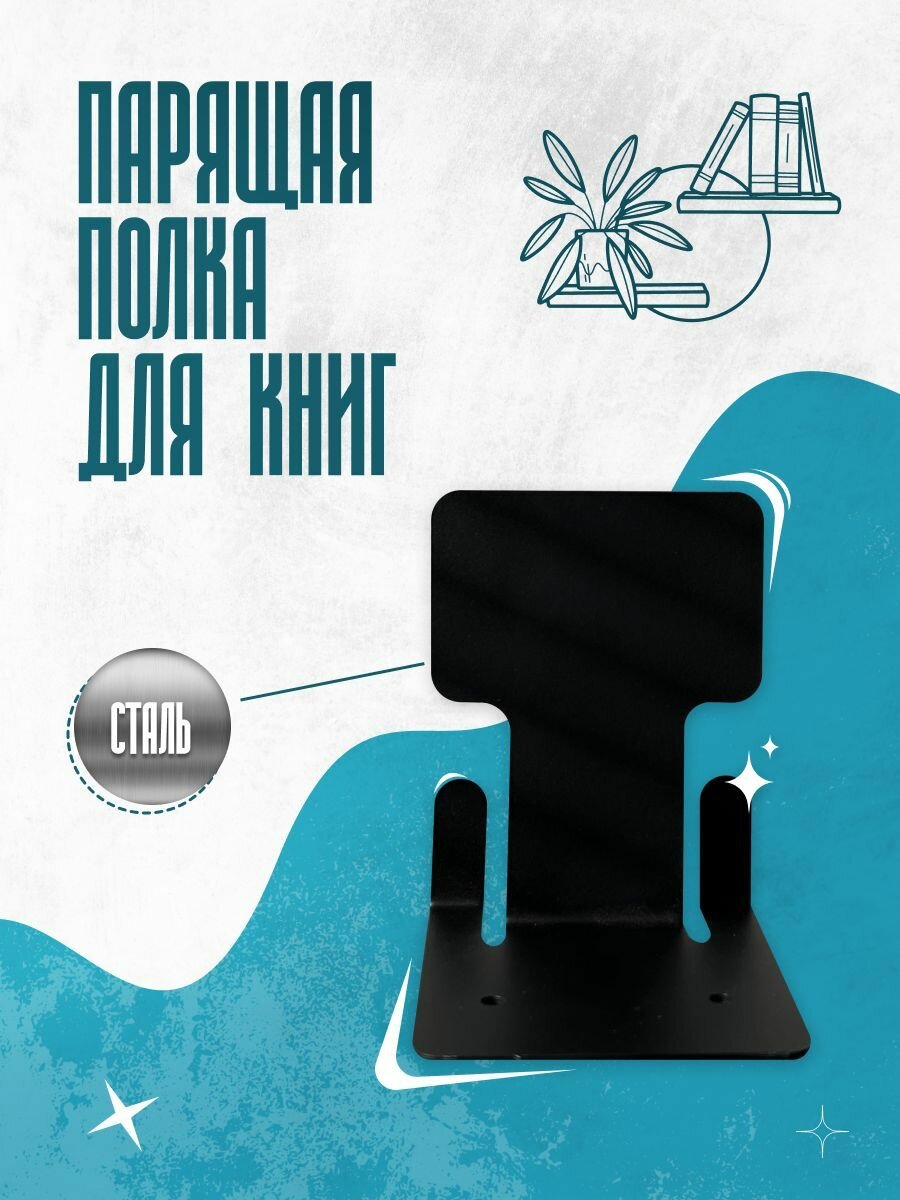 Полка для книг настенная парящая