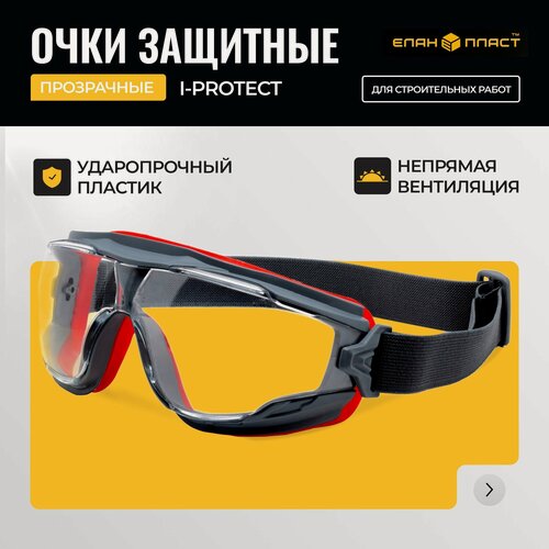 Изображение товара Очки защитные закрытые I-Protect ОЧК900, с непрямой вентиляцией, прозрачные