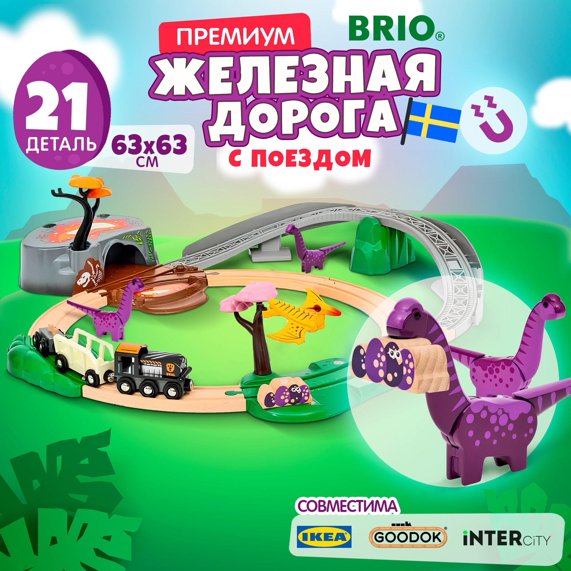 Игровой набор BRIO "Приключения с динозаврами" ж/д 21 элемент